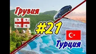 #21 На машине в Грузию и Турцию 2019 г. (Мерсин-Каппадокия)