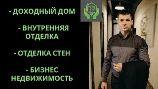Доходный дом. Внутренняя отделка, отделка стен. Бакуринский Антон.