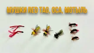 Мушки на хариуса: Red Tag, оса, мотыль