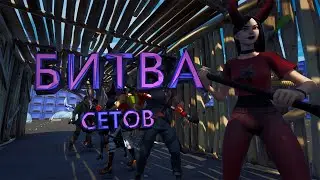 Битва Сетов В Фортнайт!!!