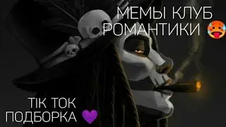 КЛУБ РОМАНТИКИ TIK TOK|ПОДБОРКА МЕМОВ КЛУБ РОМАНТИКИ