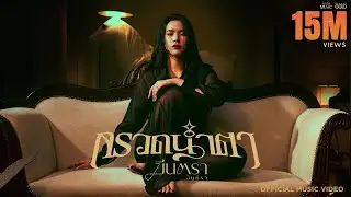 กรวดน้ำตา - มีนตรา อินทิรา【OFFICIAL MV】