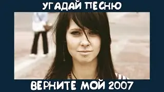 Угадай песню 