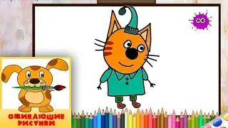 Как нарисовать Компота. ТРИ КОТА. Оживающие рисунки / How to draw cartoon kitten