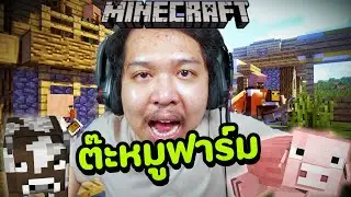 สร้างฟาร์ม ต้ะอภิชาติฟาร์มหมู EP.2