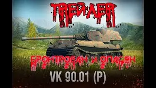 #26ВЫПУСК ТРЕЙЛЕР 2023 ТАНК VK 90 01 бронирован и опасен