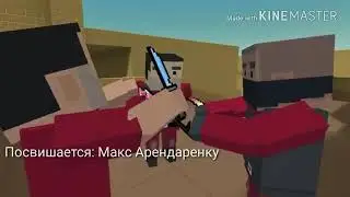 Клип:Брат за брата Блок Cтрайк | Block Strike