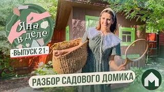 Расхламление дачного домика / Яна в деле #21