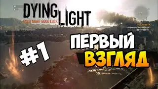 Dying Light - ПЕРВЫЙ ВЗГЛЯД | Укусили твари! #1