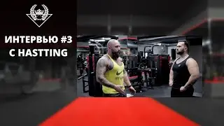 ИНТЕРВЬЮ #3 С HASTTING / ФЦ СПЕКТР