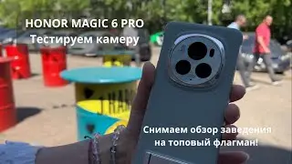 Honor Magic 6 Pro тест камеры | снимаем обзор кофейни Беламур на Honor Magic 6 Pro