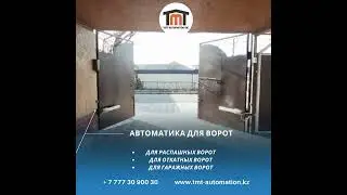 Автоматика для ворот Шымкент #ленгер #тараз #туркестан #Шымкент