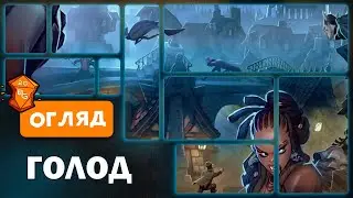 Голод Настільна гра Огляд