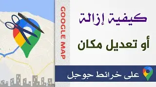 شرح كيفية | إزالة أو تعديل مكان في | خرائط جوجل