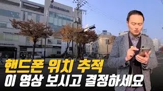 핸드폰 위치 추적 이 영상 보시고 결정하세요