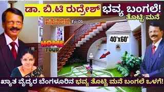 HOME TOUR-"ಖ್ಯಾತ ಹೋಮಿಯೋಪತಿ ವೈದ್ಯ ಡಾ. ಬಿ.ಟಿ ರುದ್ರೇಶ್ ಭವ್ಯ ಬಂಗಲೆ!-E01-Dr.BT Rudresh-Kalamadhyam-#param