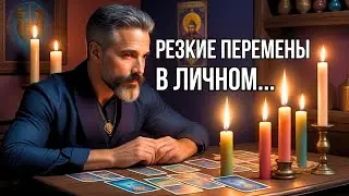 💯% ВСЕ О ТВОЕЙ ЛИЧНОЙ ЖИЗНИ❗️Что будет меняться?.. Таро прогноз
