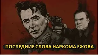 Последние слова Ежова: Что «железный нарком» просил передать Сталину перед расстрелом?