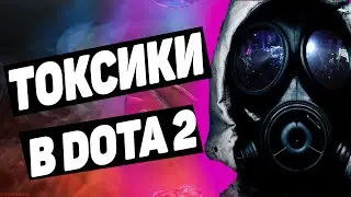 ДОТА 2 И ИГРОКИ-ТОКСИКИ! | ТОКСИЧНОСТЬ В ИГРАХ! DOTA 2 | КАК БОРОТЬСЯ С ГНИЛЫМ КОМЬЮНИТИ ДОТЫ!? |