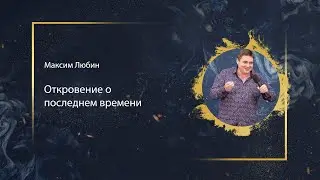 Maxim Lyubin - Revelation on the End Times (04/05/2020)