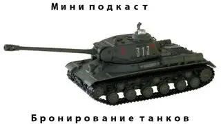 Бронирование танков СССР (ИС,КВ-3):Мини подкаст. Выпуск# 5