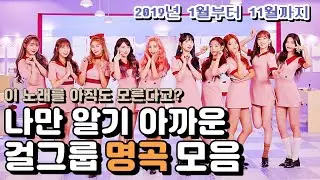 [2019년 총결산] 나만 알기 아까운 걸그룹 명곡 모음