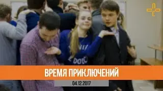 Время приключений | ПОС ИГДГиГ