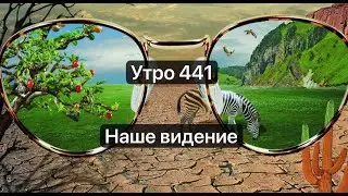 Утро 441 с Андреем Тихоновым. Как изменения улучшат позиционирование Вашей команды как экспертов.