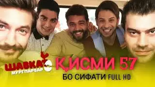 ШАВКАТ КИСМИ-57 / SHAVKAT QISMI-57