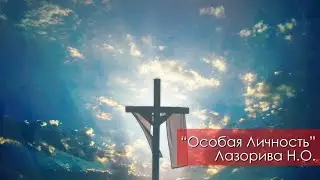 Особая Личность - Лазорива Н.О. | 26 августа 2023 Магадан
