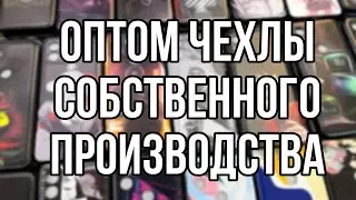 ЧЕХЛЫ ОПТОМ / ПРОИЗВОДСТВО РОССИИ