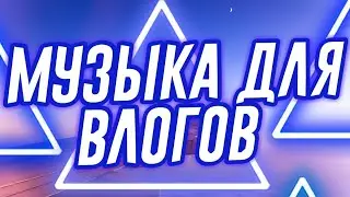 🍉МУЗЫКА ДЛЯ ВЛОГОВ (БЕЗ АП) / MUSIC FOR VLOGS🌠