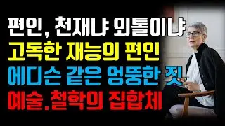 편인은 천재인가? 독창성과 외로움의 이중성 – 사주 편인의 재능과 재주