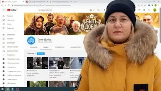 Сколько зарабатывает канал БЫТЬ ДОБРУ--Светлана Молодцова
