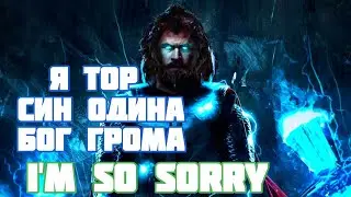 (Marvel) | КЛИП | Тор, Я достоин! - I'M SO SORRY
