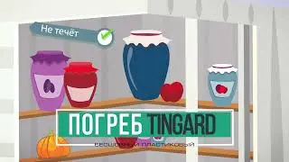 Погреб Тингард