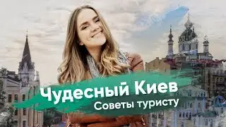 Чем заняться в Киеве? Онлайн-экскурсия по самым интересным местам города.