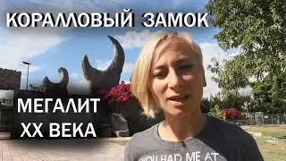 Загадочный "Коралловый замок" в Майами - мегалит XX века/ Mysterious megalith Coral Castle in Miami