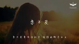 劉瑞琦-來不及『來不及牽住你的手 原諒我腳步匆匆』  動態歌詞Lyrics ｜ Lyric music channel