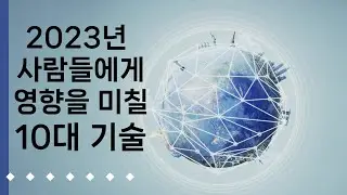 2023년 파급력 있는 10 가지 Tech
