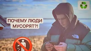 ПОЧЕМУ ЛЮДИ МУСОРЯТ?! ВЛИЯНИЕ МУСОРА НА ОКРУЖАЮЩУЮ СРЕДУ.
