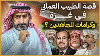 قصة الطبيب العماني  في غزة ؟ وكرامات المجاهدين #السعودية #غزة #subscribe #explore