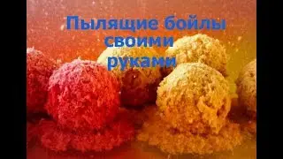 Пылящие бойлы своими руками. Пеллетс для рыбалки. Простой рецепт.