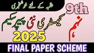 9th Chemistry Pairing Scheme 2024 | Chemistry Scheme Class 9th 2024 | 9th Chemistry guess paper 2024