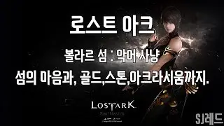 [SJ레드] 로스트 아크 - 볼라르 섬, 섬의 마음과 아크라시움, 300골드까지.
