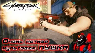 Очень меткая культовая ПУШКА ✅ Cyberpunk 2077 ✅