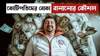গাড়ির মেকানিক যেভাবে কোটিপতিদের ধোকা দিয়ে বড়লোক হলো | MD Roknuzzaman