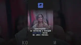 Конкурентки не согласны с победой Анастасии Вензы на «Мисс Россия» 