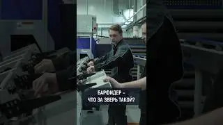 Барфидер - что за зверь такой? 🐲 #металлообработка #станоксчпу