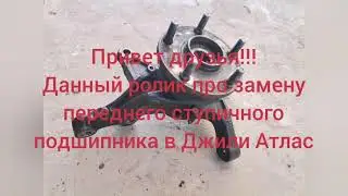 Джили Атлас замена переднего ступичного подшипника